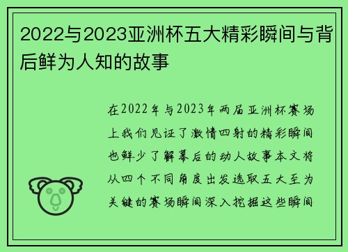 2022与2023亚洲杯五大精彩瞬间与背后鲜为人知的故事