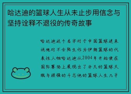 哈达迪的篮球人生从未止步用信念与坚持诠释不退役的传奇故事