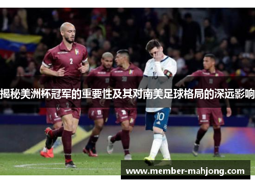 揭秘美洲杯冠军的重要性及其对南美足球格局的深远影响