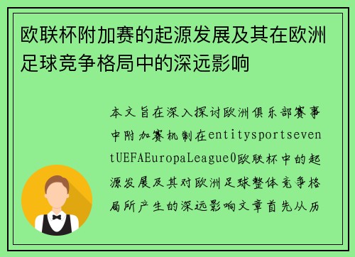 欧联杯附加赛的起源发展及其在欧洲足球竞争格局中的深远影响