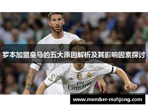 罗本加盟皇马的五大原因解析及其影响因素探讨