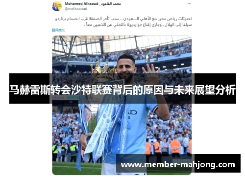 马赫雷斯转会沙特联赛背后的原因与未来展望分析 马赫雷斯转会沙特联赛背后的原因与未来展望分析
