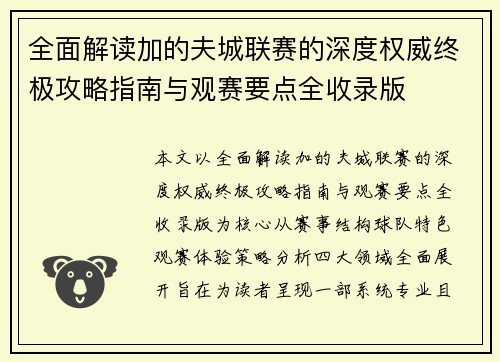 全面解读加的夫城联赛的深度权威终极攻略指南与观赛要点全收录版 全面解读加的夫城联赛的深度权威终极攻略指南与观赛要点全收录版