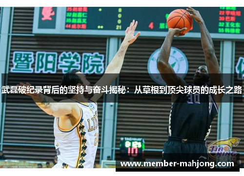 武磊破纪录背后的坚持与奋斗揭秘:从草根到顶尖球员的成长之路 武磊破纪录背后的坚持与奋斗揭秘:从草根到顶尖球员的成长之路