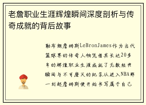 老詹职业生涯辉煌瞬间深度剖析与传奇成就的背后故事 老詹职业生涯辉煌瞬间深度剖析与传奇成就的背后故事