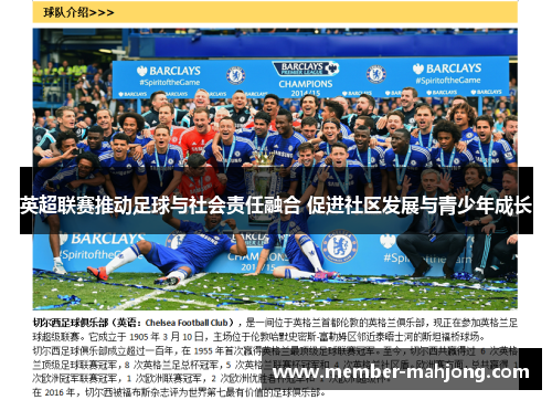 英超联赛推动足球与社会责任融合 促进社区发展与青少年成长