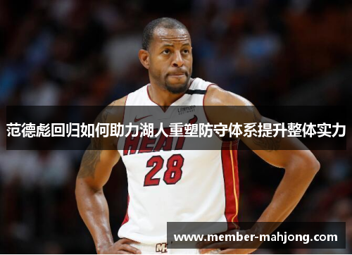 范德彪回归如何助力湖人重塑防守体系提升整体实力