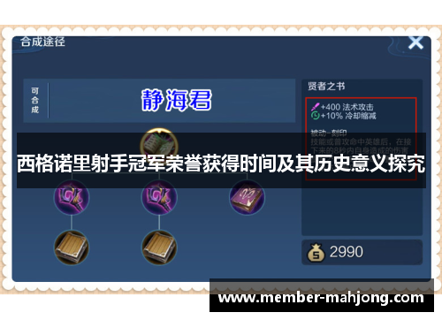 西格诺里射手冠军荣誉获得时间及其历史意义探究