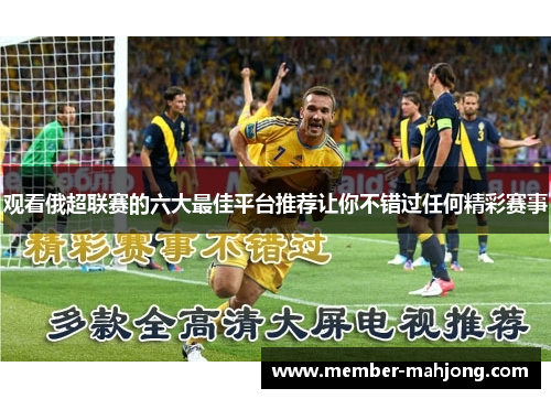 观看俄超联赛的六大最佳平台推荐让你不错过任何精彩赛事