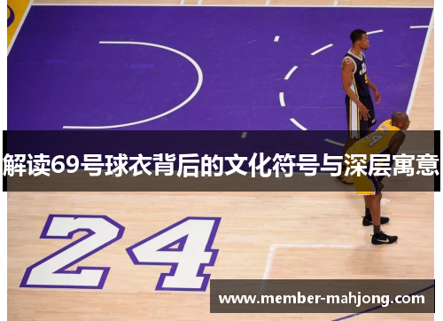 解读69号球衣背后的文化符号与深层寓意