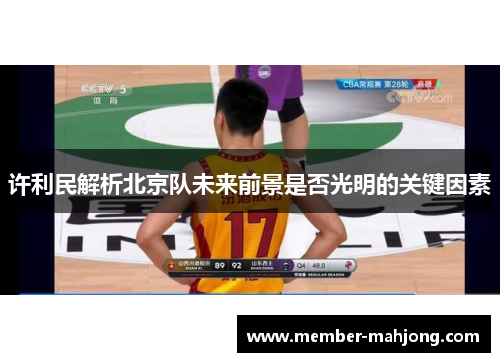 许利民解析北京队未来前景是否光明的关键因素