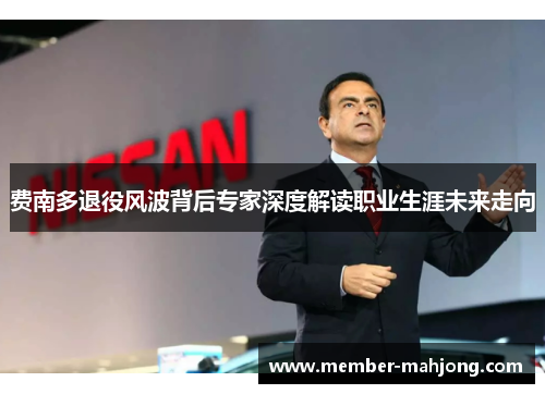 费南多退役风波背后专家深度解读职业生涯未来走向