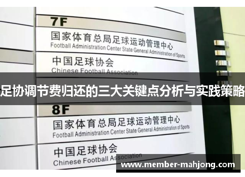 足协调节费归还的三大关键点分析与实践策略