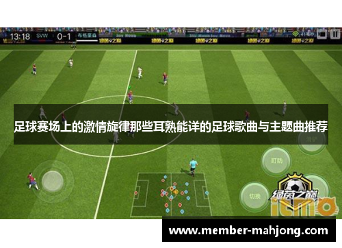 足球赛场上的激情旋律那些耳熟能详的足球歌曲与主题曲推荐