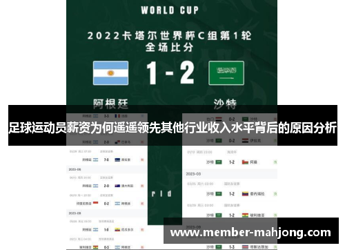 足球运动员薪资为何遥遥领先其他行业收入水平背后的原因分析