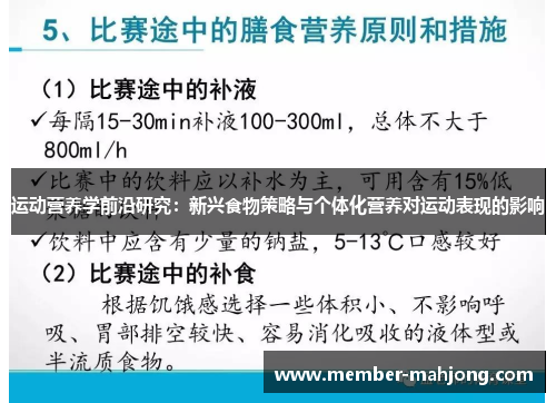 运动营养学前沿研究:新兴食物策略与个体化营养对运动表现的影响 运动营养学前沿研究:新兴食物策略与个体化营养对运动表现的影响