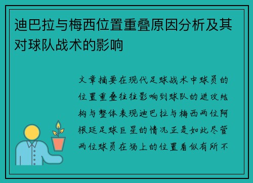 迪巴拉与梅西位置重叠原因分析及其对球队战术的影响 迪巴拉与梅西位置重叠原因分析及其对球队战术的影响