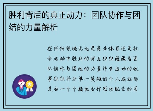 胜利背后的真正动力:团队协作与团结的力量解析 胜利背后的真正动力:团队协作与团结的力量解析