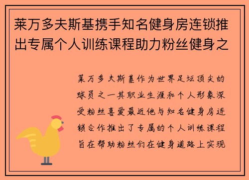 莱万多夫斯基携手知名健身房连锁推出专属个人训练课程助力粉丝健身之路 莱万多夫斯基携手知名健身房连锁推出专属个人训练课程助力粉丝健身之路