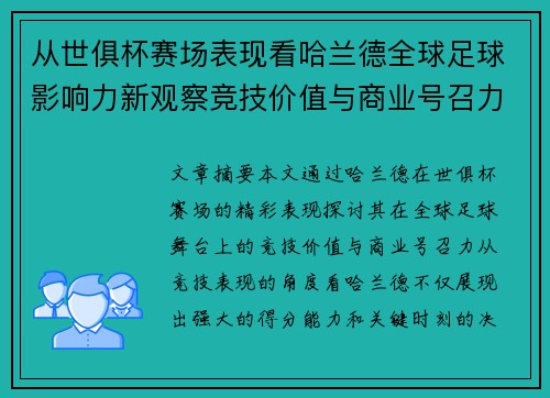 从世俱杯赛场表现看哈兰德全球足球影响力新观察竞技价值与商业号召力 从世俱杯赛场表现看哈兰德全球足球影响力新观察竞技价值与商业号召力
