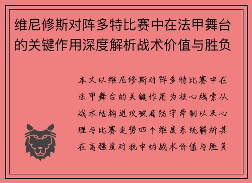 维尼修斯对阵多特比赛中在法甲舞台的关键作用深度解析战术价值与胜负影响 维尼修斯对阵多特比赛中在法甲舞台的关键作用深度解析战术价值与胜负影响