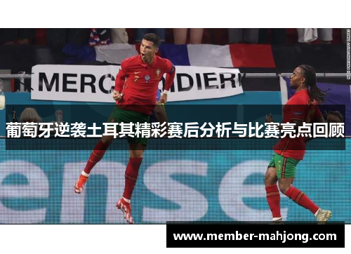 葡萄牙逆袭土耳其精彩赛后分析与比赛亮点回顾