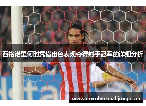 西格诺里何时凭借出色表现夺得射手冠军的详细分析