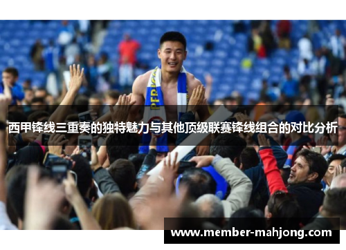 西甲锋线三重奏的独特魅力与其他顶级联赛锋线组合的对比分析