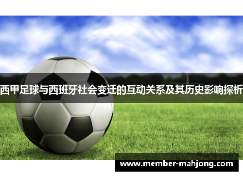 西甲足球与西班牙社会变迁的互动关系及其历史影响探析