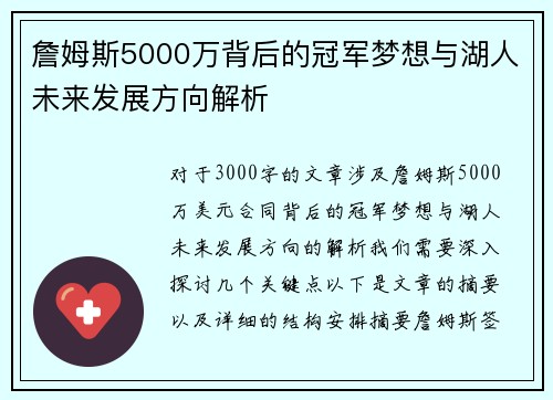 詹姆斯5000万背后的冠军梦想与湖人未来发展方向解析