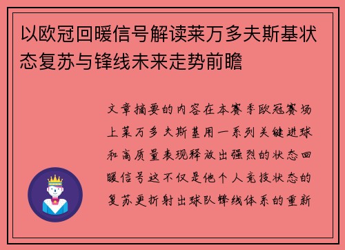 以欧冠回暖信号解读莱万多夫斯基状态复苏与锋线未来走势前瞻 以欧冠回暖信号解读莱万多夫斯基状态复苏与锋线未来走势前瞻