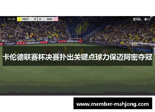 卡伦德联赛杯决赛扑出关键点球力保迈阿密夺冠
