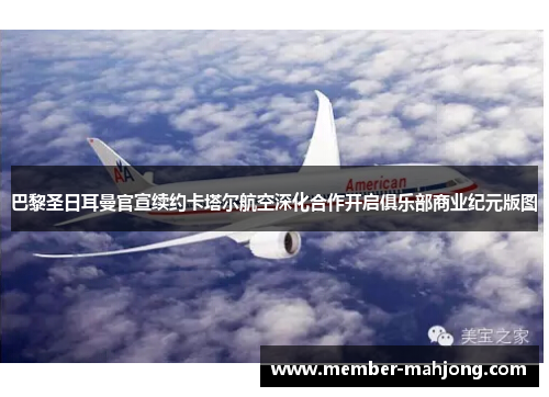 巴黎圣日耳曼官宣续约卡塔尔航空深化合作开启俱乐部商业纪元版图