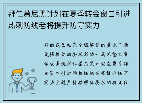 拜仁慕尼黑计划在夏季转会窗口引进热刺防线老将提升防守实力