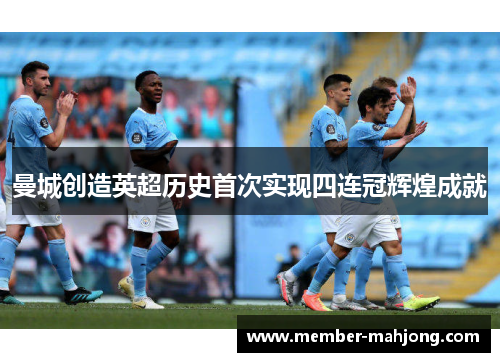 曼城创造英超历史首次实现四连冠辉煌成就