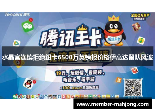 水晶宫连续拒绝纽卡6500万英镑报价格伊高达留队风波 水晶宫连续拒绝纽卡6500万英镑报价格伊高达留队风波