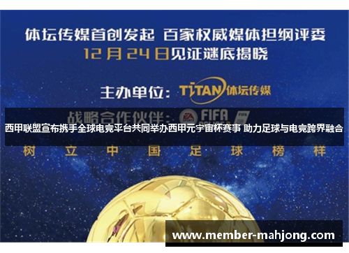 西甲联盟宣布携手全球电竞平台共同举办西甲元宇宙杯赛事 助力足球与电竞跨界融合