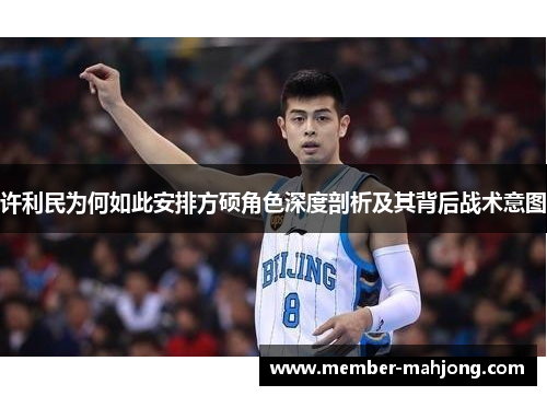 许利民为何如此安排方硕角色深度剖析及其背后战术意图