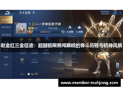 赵金红三金征途：超越极限勇闯巅峰的奋斗历程与精神风貌