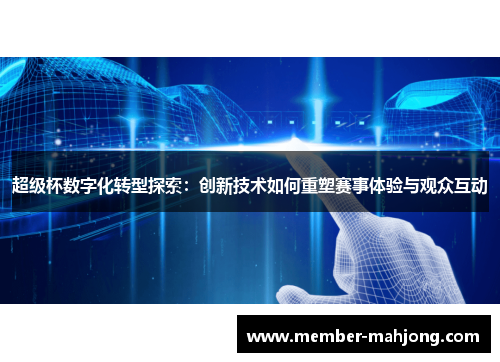 超级杯数字化转型探索：创新技术如何重塑赛事体验与观众互动