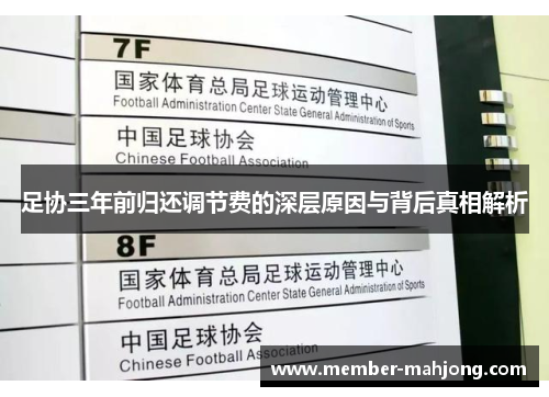 足协三年前归还调节费的深层原因与背后真相解析