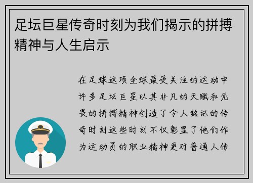 足坛巨星传奇时刻为我们揭示的拼搏精神与人生启示