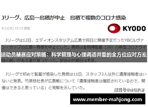 运动员禁赛应对策略：科学管理与心理调适并重的全方位应对方案