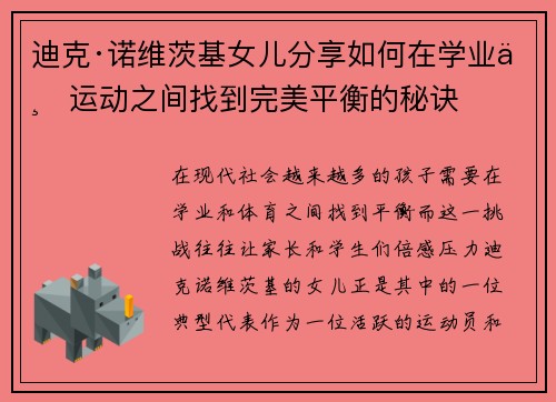 迪克·诺维茨基女儿分享如何在学业与运动之间找到完美平衡的秘诀