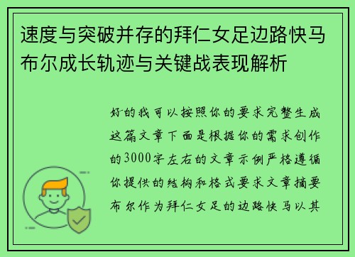 速度与突破并存的拜仁女足边路快马布尔成长轨迹与关键战表现解析