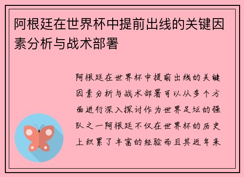 阿根廷在世界杯中提前出线的关键因素分析与战术部署