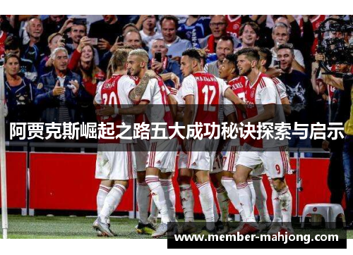 阿贾克斯崛起之路五大成功秘诀探索与启示