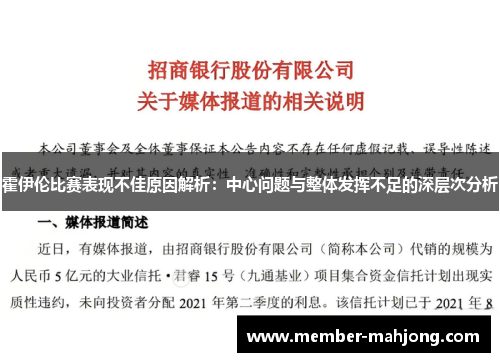 霍伊伦比赛表现不佳原因解析：中心问题与整体发挥不足的深层次分析