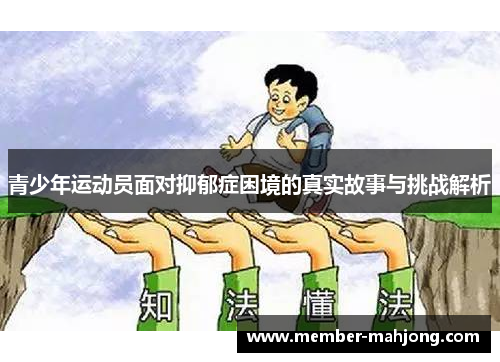 青少年运动员面对抑郁症困境的真实故事与挑战解析