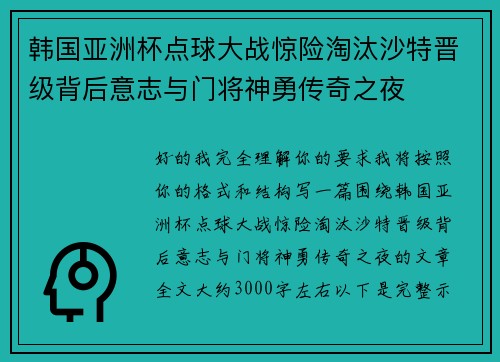 韩国亚洲杯点球大战惊险淘汰沙特晋级背后意志与门将神勇传奇之夜